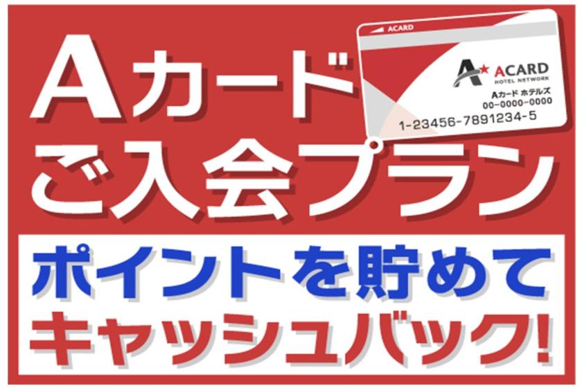 【入会金・年会費無料！】Aカード新規入会プラン（素泊まり）