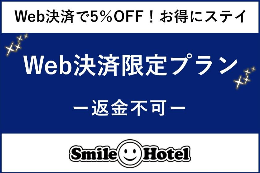 【Web決済限定】素泊まりプラン【返金不可】★西葛西駅徒歩2分！★