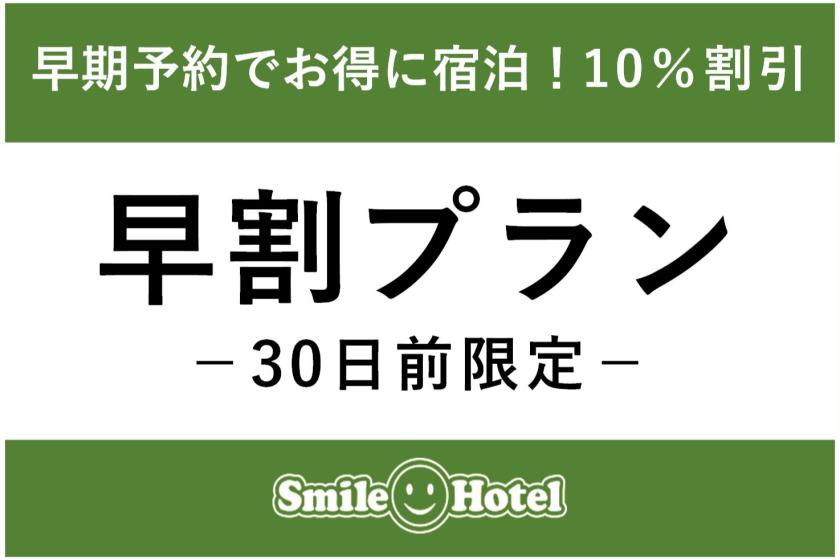 【公式サイト限定】30日前早期予約プラン【素泊まり】★最大10％OFF！西葛西駅徒歩2分★