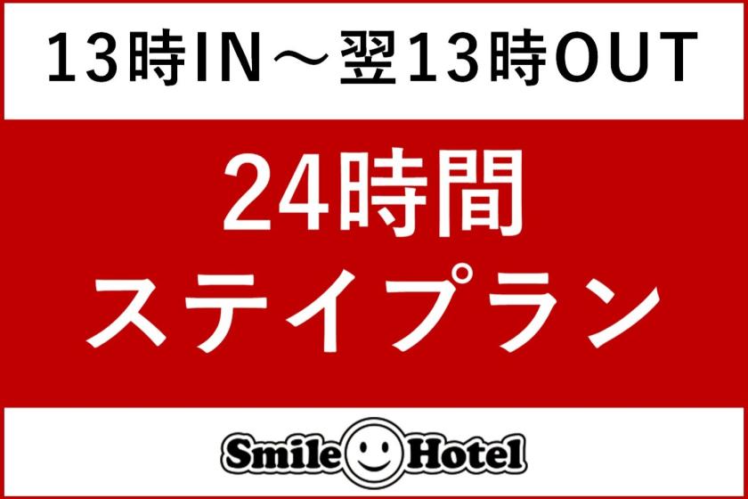 【13時IN～翌13時OUT】24時間ステイプラン（素泊まり）
