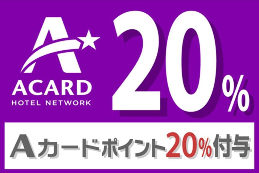 【ポイント貯めて賢くステイ】Aカードポイント20％付与プラン（素泊まり）