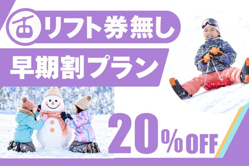 【早期割☆リフト券無し】 ２０日前までのご予約でお得に！雪遊びに最適な1泊2食付プラン♪