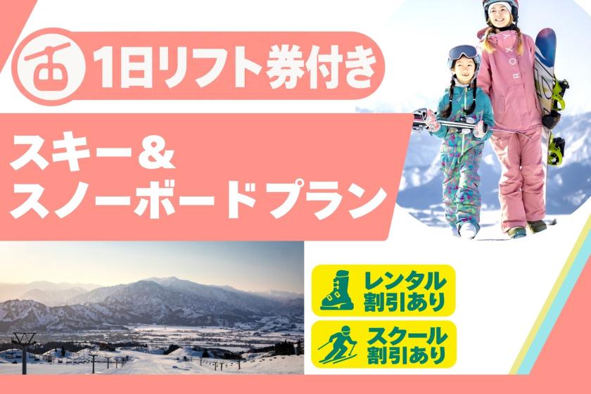 【リフト1日券付き】 ☆スキー＆スノーボードプラン☆