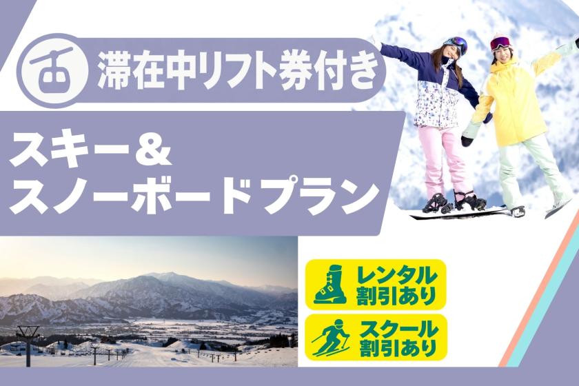 【滞在中リフト券付き】 ☆スキー＆スノーボードプラン☆