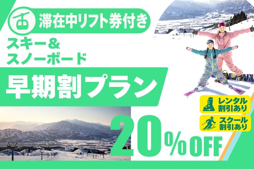 【早期割☆滞在中リフト券付き】 ２０日前までのご予約でお得に！ 1泊2食付きスキー＆スノーボードプラン