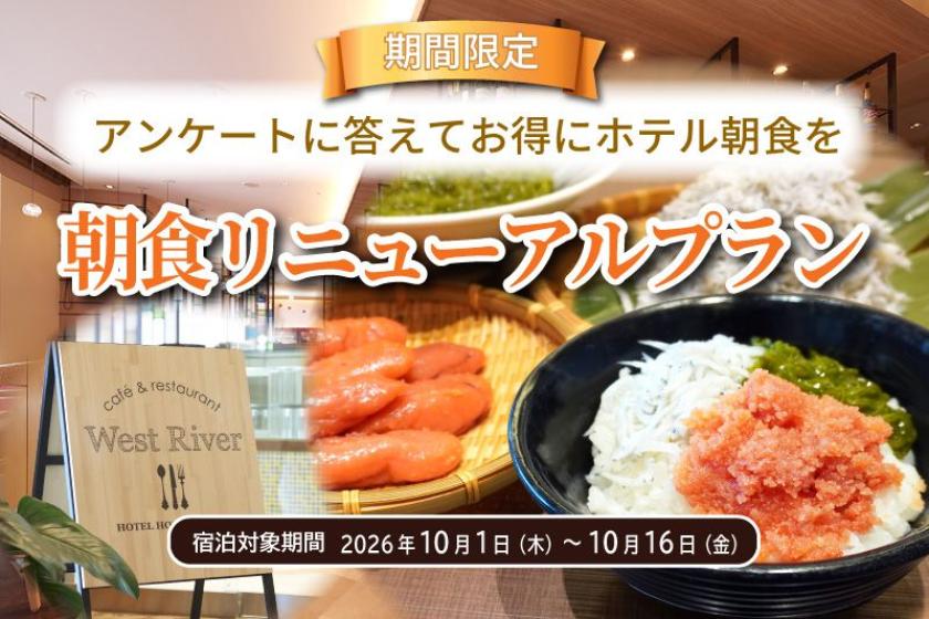 【アンケートに答えてお得にホテル朝食を】朝食リニューアルプラン