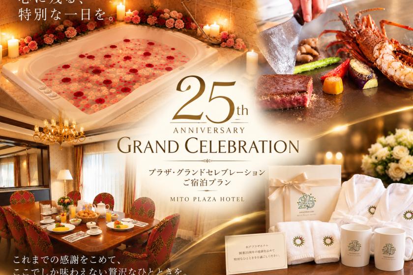 【開業25周年記念】プラザ・グランドセレブレーションご宿泊プラン（2食付き）
