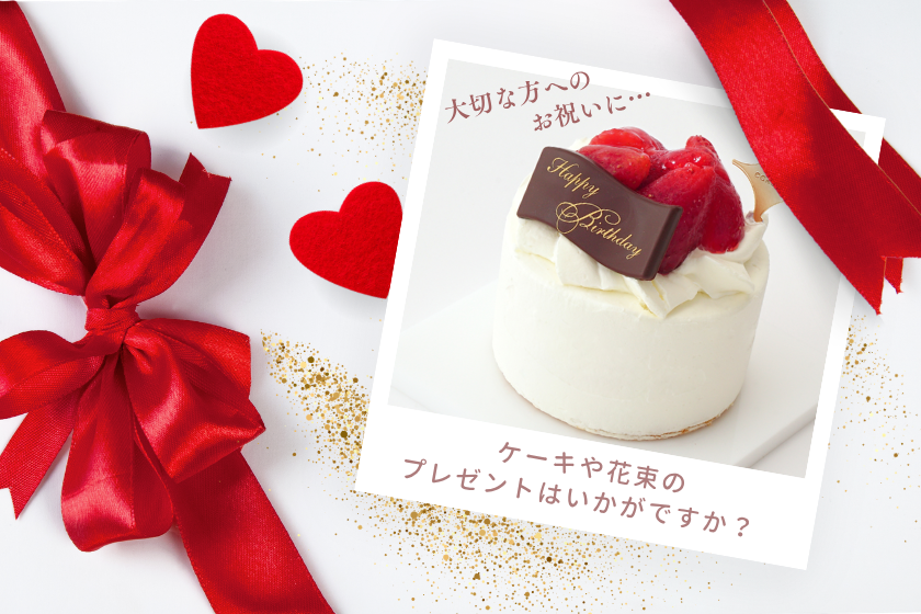 大切な日にケーキ・花束のプレゼントはいかがですか？