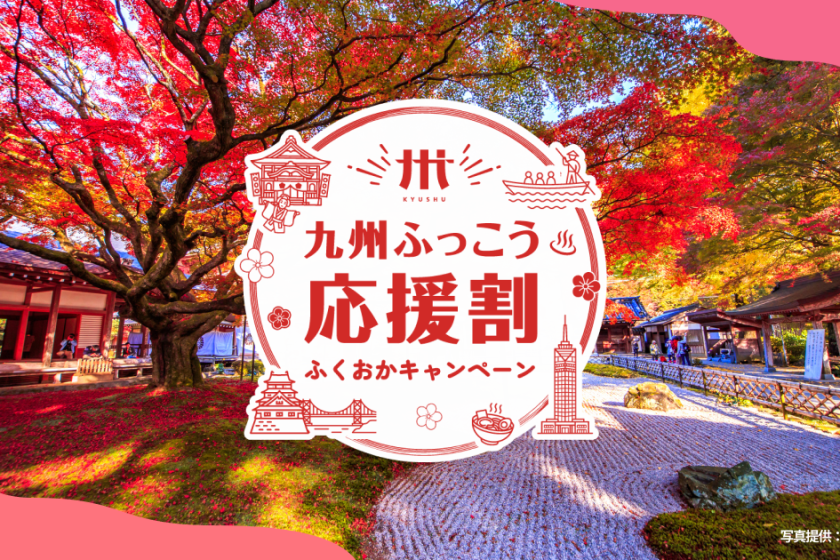 【 ふっこう応援割 ご予約について 10/9 12:00予約再スタート 】