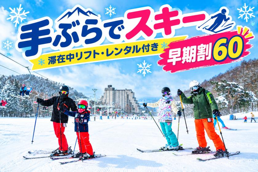 【早期割60】手ぶらでスキー！《滞在中のリフト券×レンタル付》1泊2食ビュッフェプラン