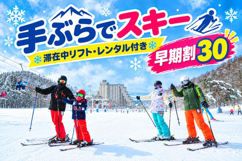 【早期割30】手ぶらでスキー！《滞在中のリフト券×レンタル付》1泊2食ビュッフェプラン