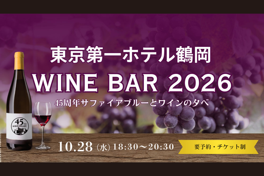 「ワインバル2026」宿泊プラン ※10/28(水)限定