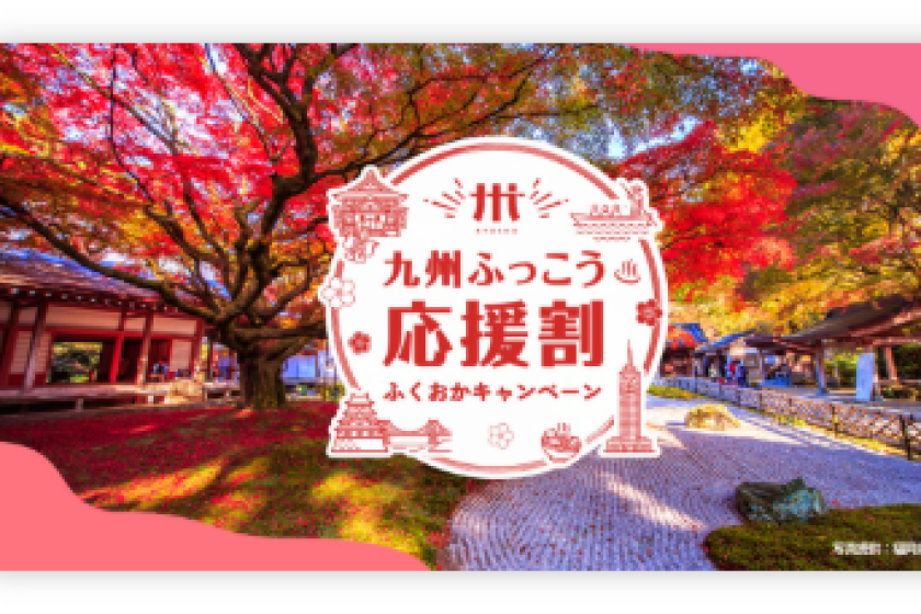 【九州ふっこう応援割キャンペーン】ご予約が上限に達しました