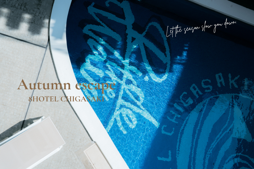 【Autumn escape】秋を旅する。最大50％OFF～10月31日まで【エコ清掃】