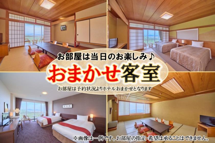 おまかせ客室
