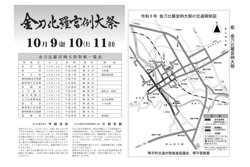 【重要】10月10日金刀比羅宮例大祭に伴う交通規制案内