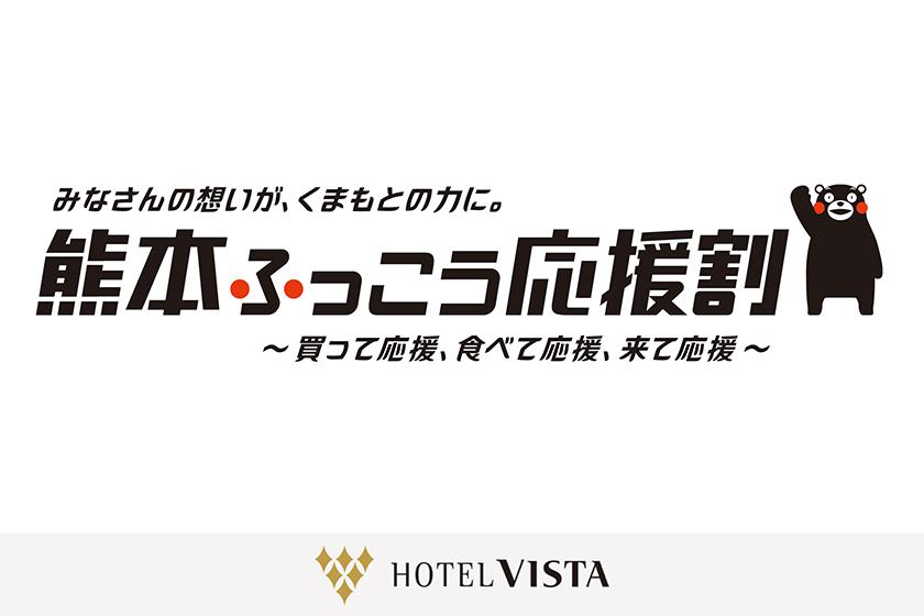 【宿泊対象期間：2026/10/5~2026/12/25】「熊本ふっこう応援割」専用プラン 予約受付中