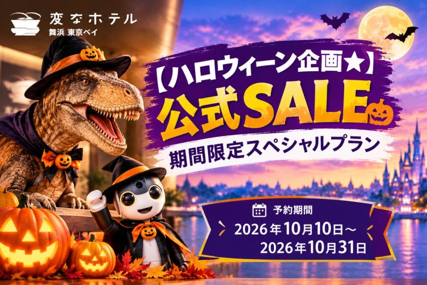 [Halloween Special★Official SALE] Limited-Time Special Plan <Meals Not Included>