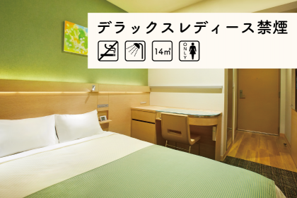 【禁煙】デラックスレディースシングルルーム（シングル館）【Web限定】
