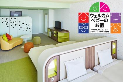 【ウェルカムベビーのお宿】当日までキャンセル料無料プラン＜素泊り＞