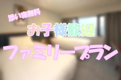 ファミリープラン